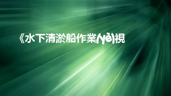 《水下清淤船作業(yè)視頻：揭秘海底奇觀，震撼你的雙眼！》